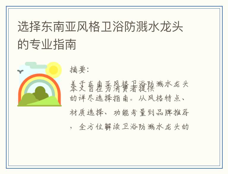 选择东南亚风格卫浴防溅水龙头的专业指南