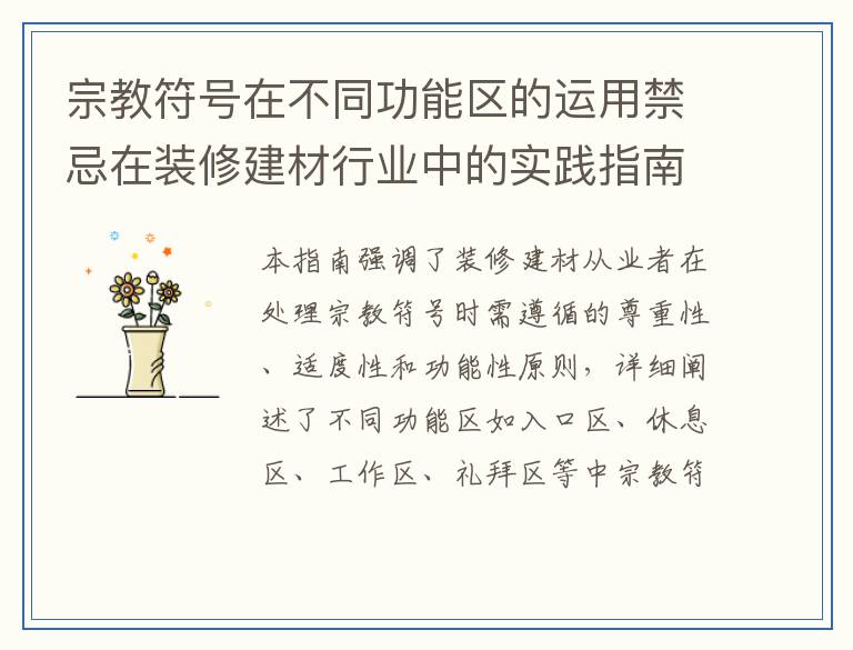 宗教符号在不同功能区的运用禁忌在装修建材行业中的实践指南