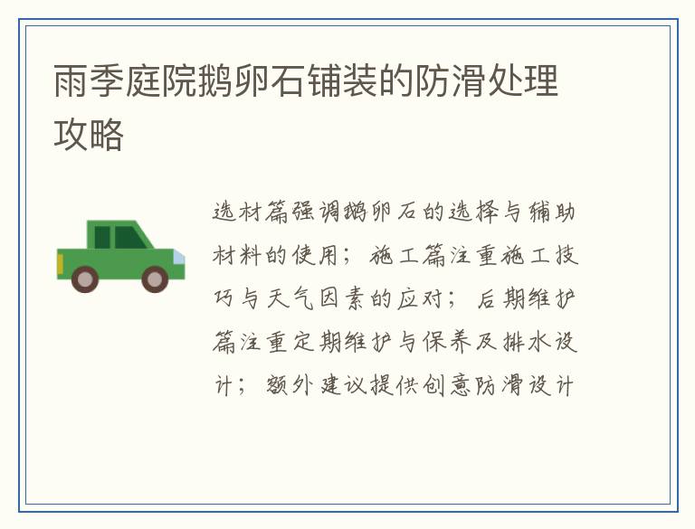 雨季庭院鹅卵石铺装的防滑处理攻略