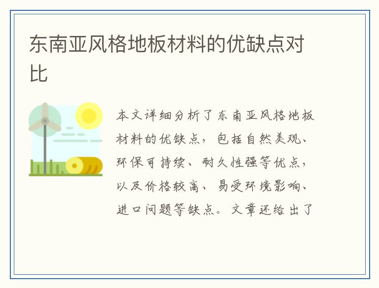 东南亚风格地板材料的优缺点对比