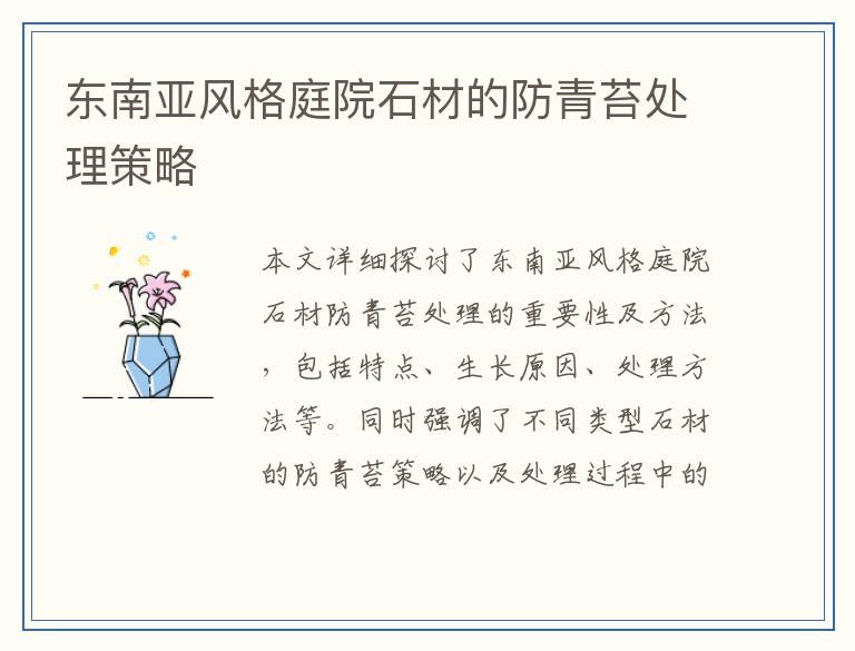 东南亚风格庭院石材的防青苔处理策略