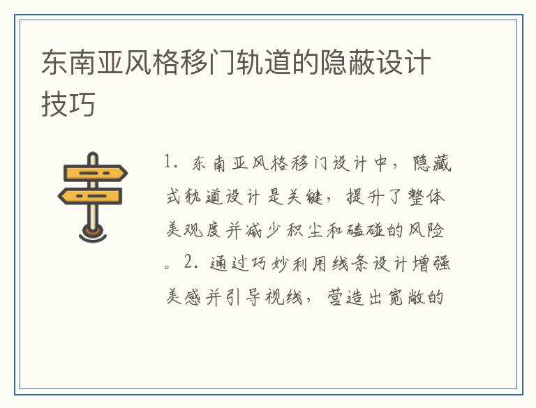 东南亚风格移门轨道的隐蔽设计技巧