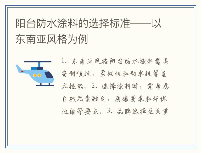 阳台防水涂料的选择标准——以东南亚风格为例
