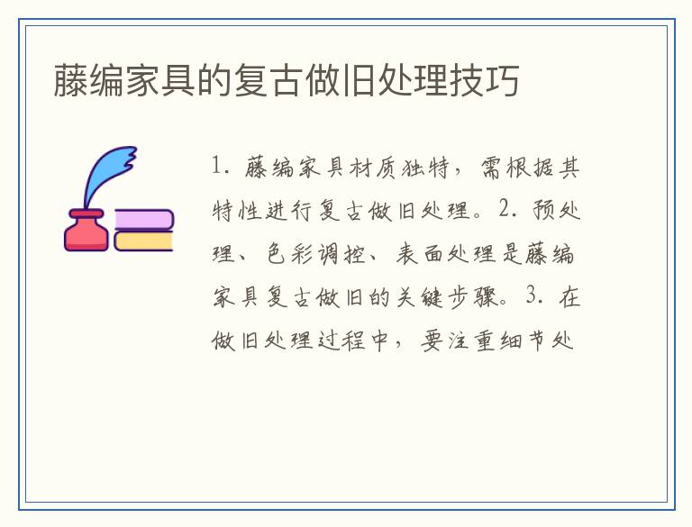 藤编家具的复古做旧处理技巧