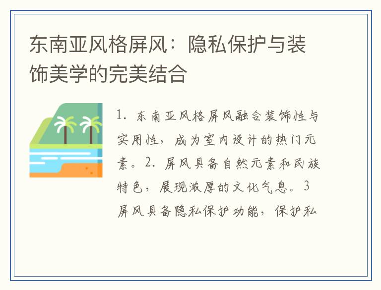 东南亚风格屏风：隐私保护与装饰美学的完美结合