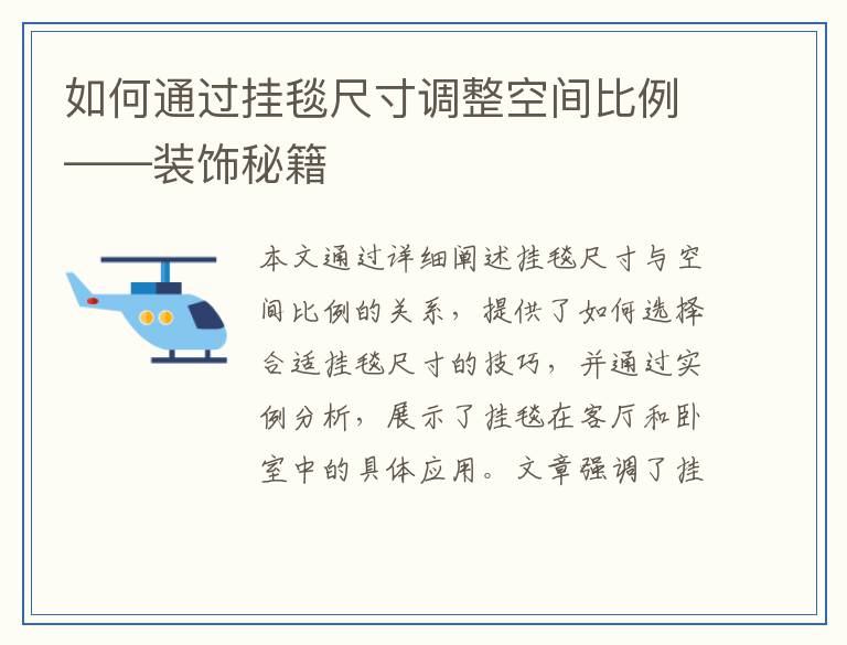 如何通过挂毯尺寸调整空间比例——装饰秘籍