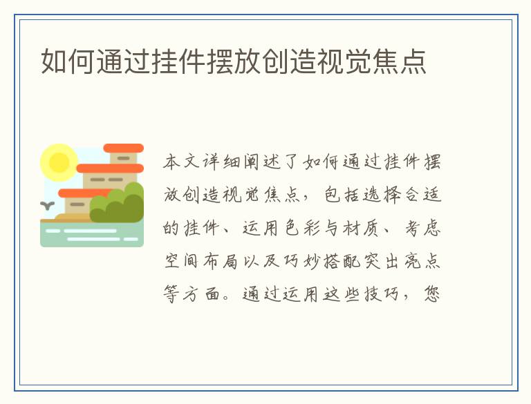 如何通过挂件摆放创造视觉焦点