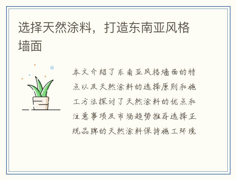 选择天然涂料，打造东南亚风格墙面