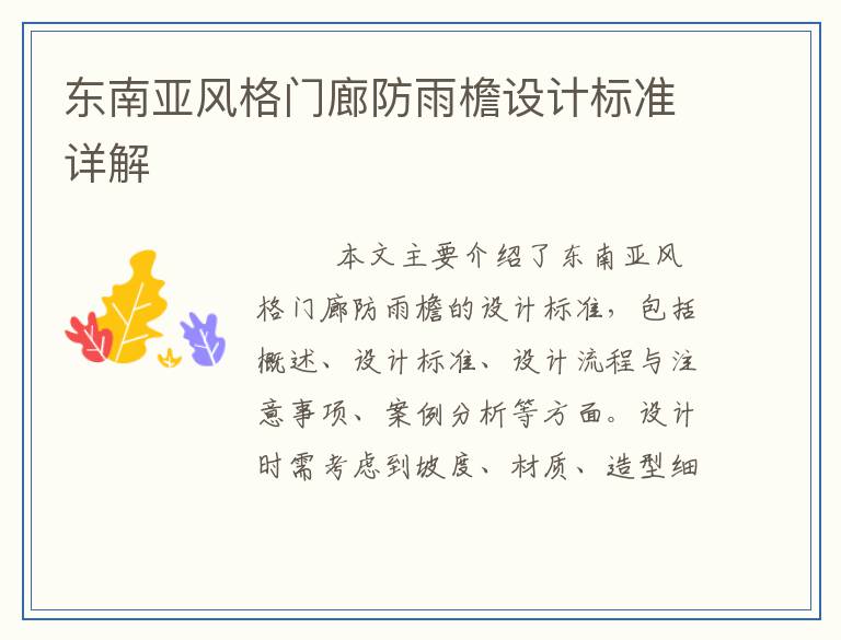 东南亚风格门廊防雨檐设计标准详解