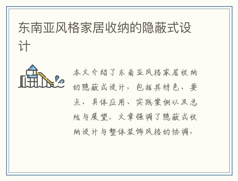 东南亚风格家居收纳的隐蔽式设计