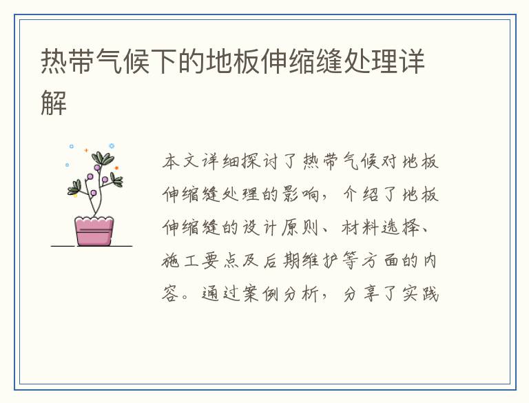 热带气候下的地板伸缩缝处理详解