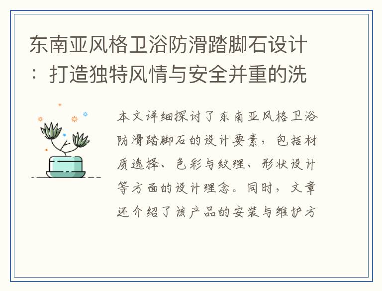 东南亚风格卫浴防滑踏脚石设计：打造独特风情与安全并重的洗浴体验