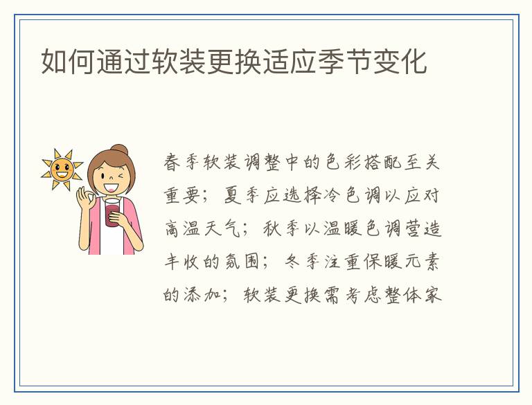 如何通过软装更换适应季节变化