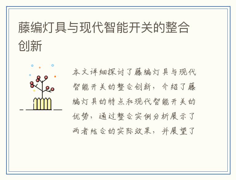 藤编灯具与现代智能开关的整合创新