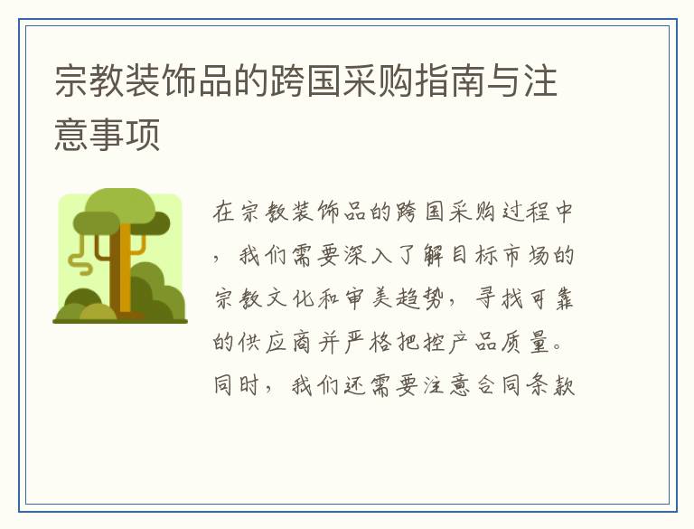 宗教装饰品的跨国采购指南与注意事项