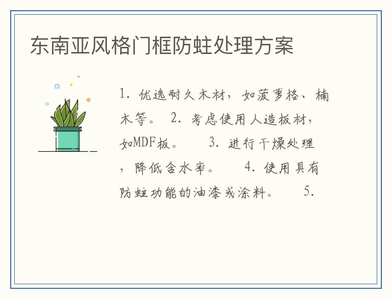 东南亚风格门框防蛀处理方案