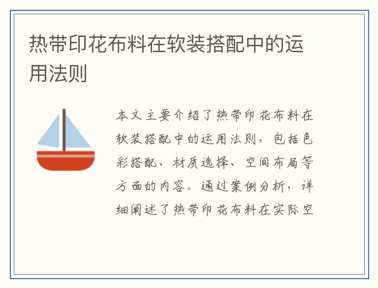 热带印花布料在软装搭配中的运用法则
