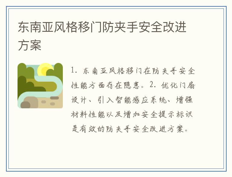 东南亚风格移门防夹手安全改进方案