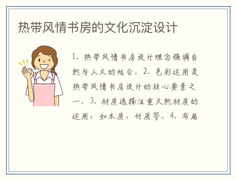 热带风情书房的文化沉淀设计