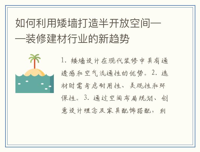 如何利用矮墙打造半开放空间——装修建材行业的新趋势