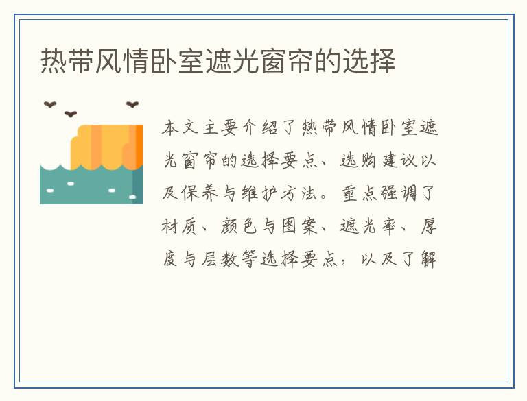 热带风情卧室遮光窗帘的选择
