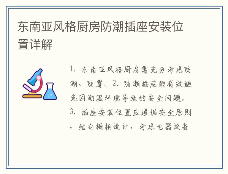 东南亚风格厨房防潮插座安装位置详解