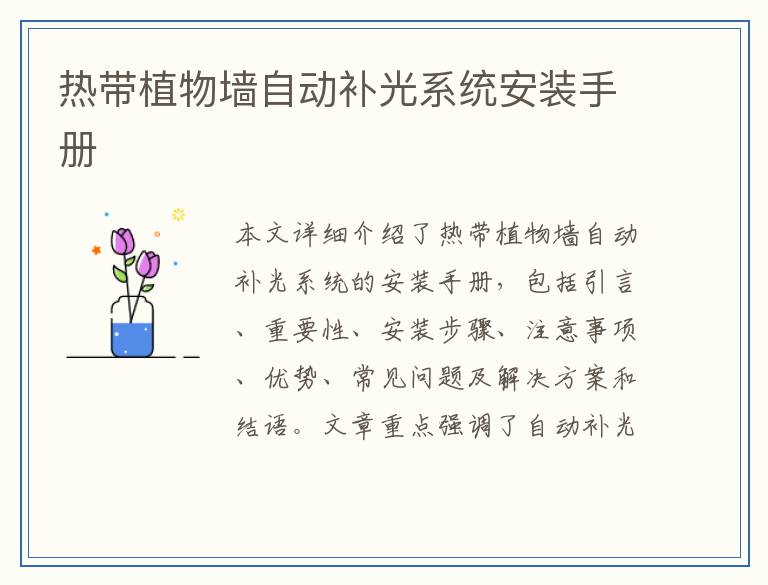 热带植物墙自动补光系统安装手册