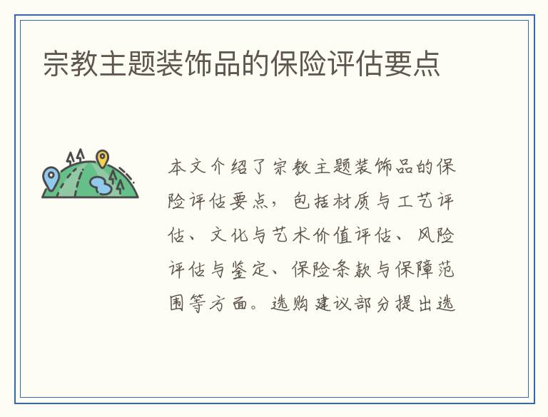 宗教主题装饰品的保险评估要点