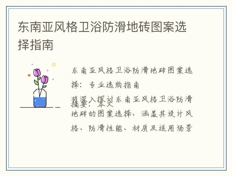 东南亚风格卫浴防滑地砖图案选择指南