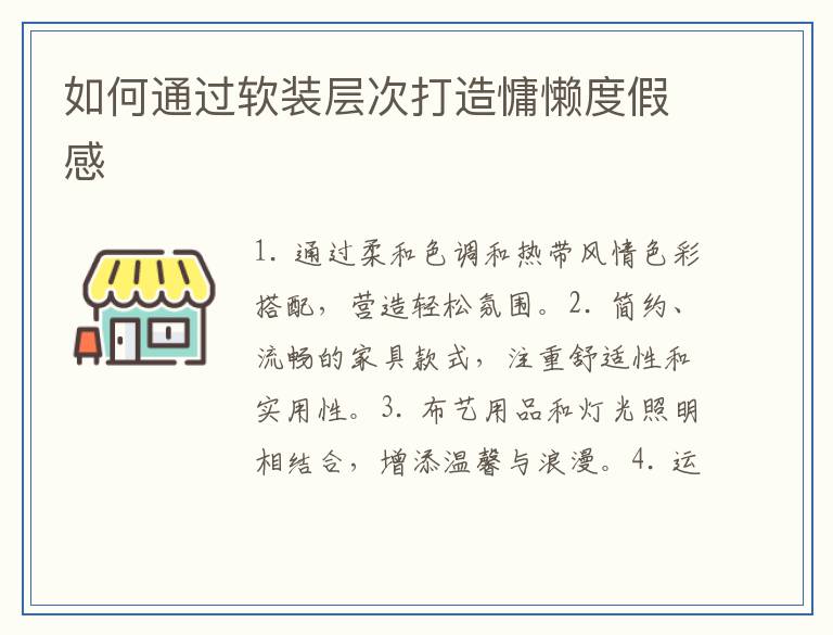 如何通过软装层次打造慵懒度假感