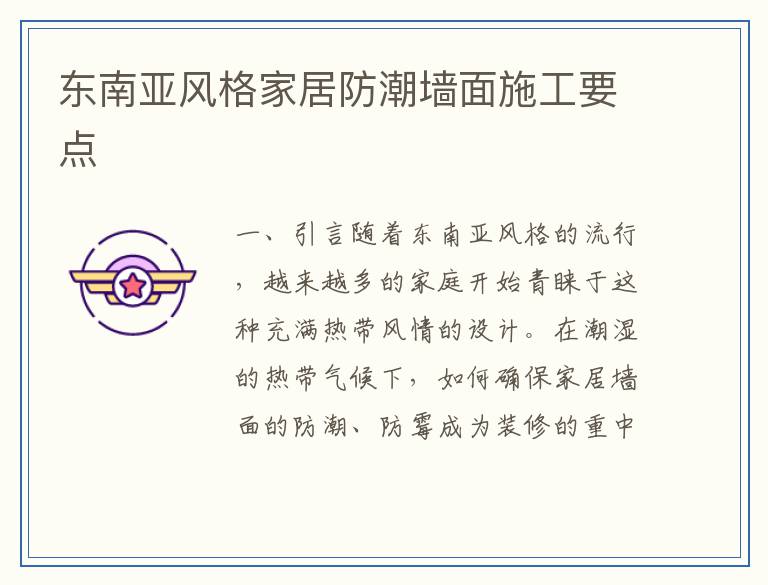 东南亚风格家居防潮墙面施工要点