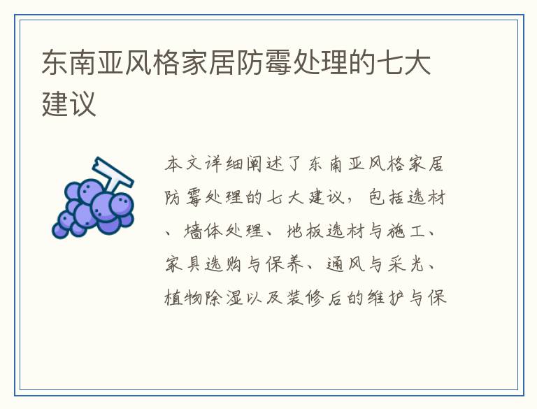东南亚风格家居防霉处理的七大建议