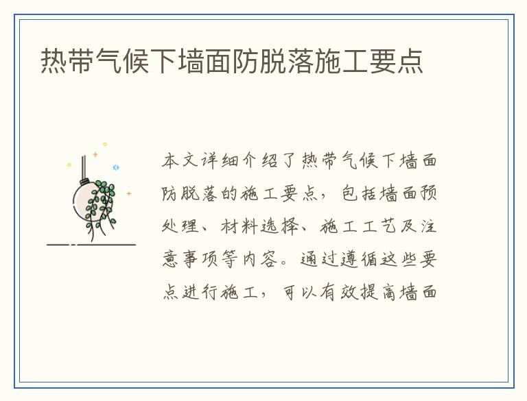 热带气候下墙面防脱落施工要点