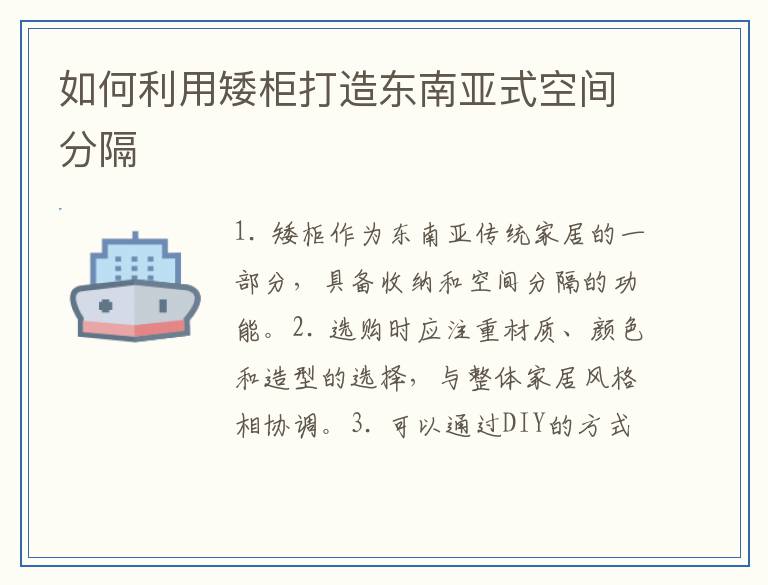 如何利用矮柜打造东南亚式空间分隔