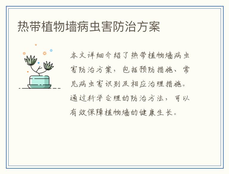 热带植物墙病虫害防治方案