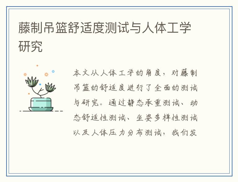 藤制吊篮舒适度测试与人体工学研究
