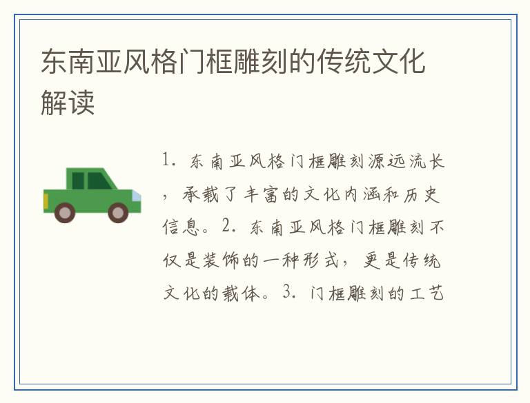 东南亚风格门框雕刻的传统文化解读