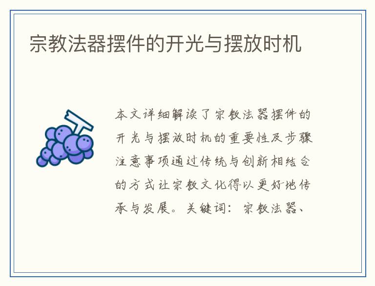 宗教法器摆件的开光与摆放时机