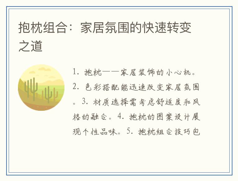 抱枕组合：家居氛围的快速转变之道