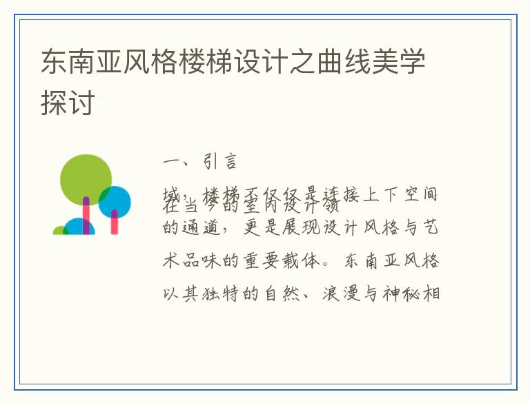 东南亚风格楼梯设计之曲线美学探讨