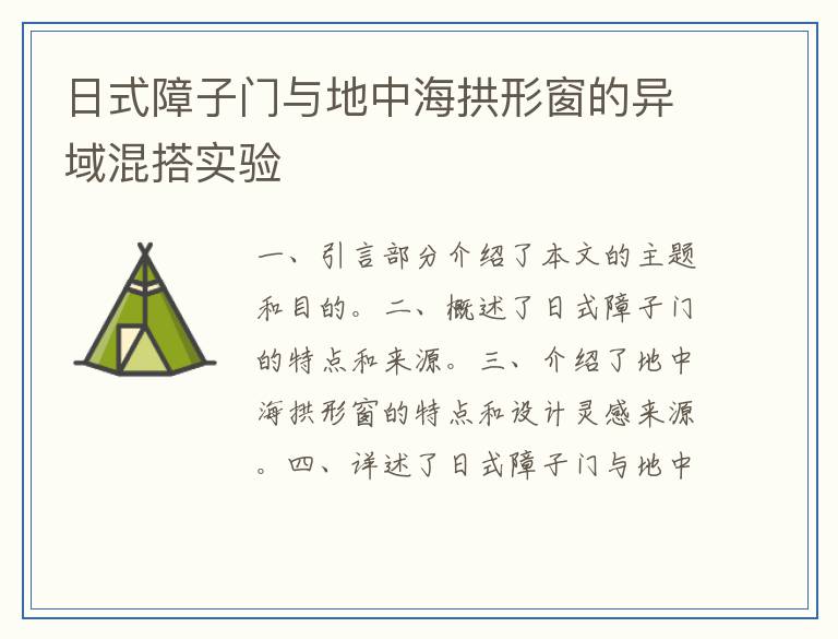 日式障子门与地中海拱形窗的异域混搭实验