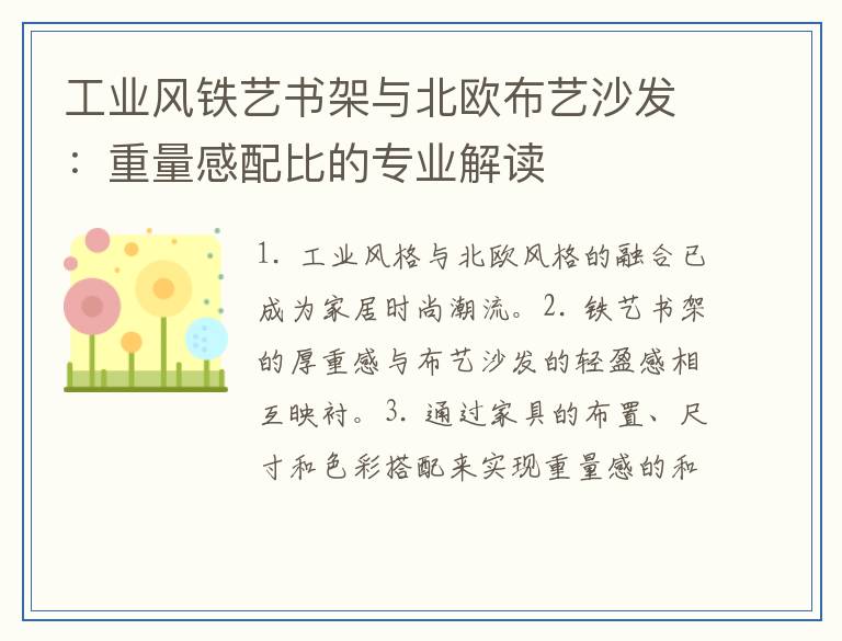 工业风铁艺书架与北欧布艺沙发：重量感配比的专业解读