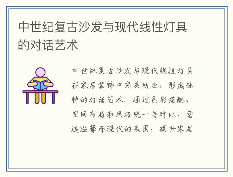 中世纪复古沙发与现代线性灯具的对话艺术