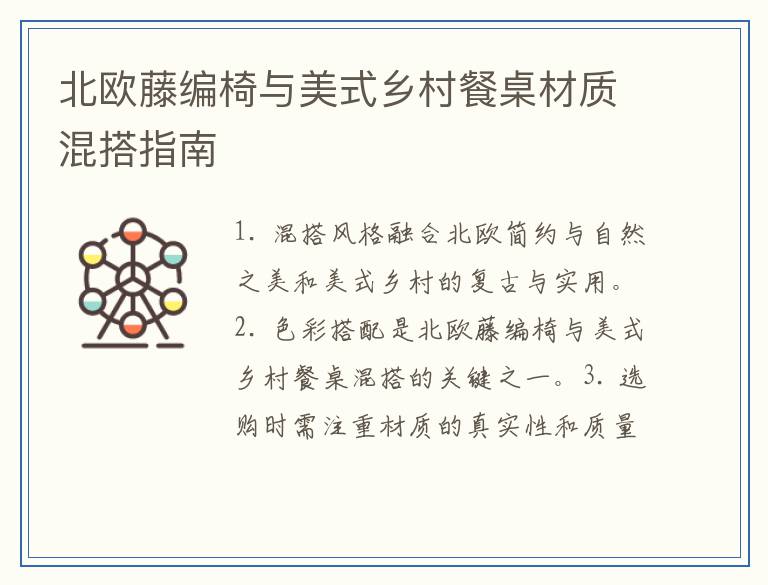 北欧藤编椅与美式乡村餐桌材质混搭指南