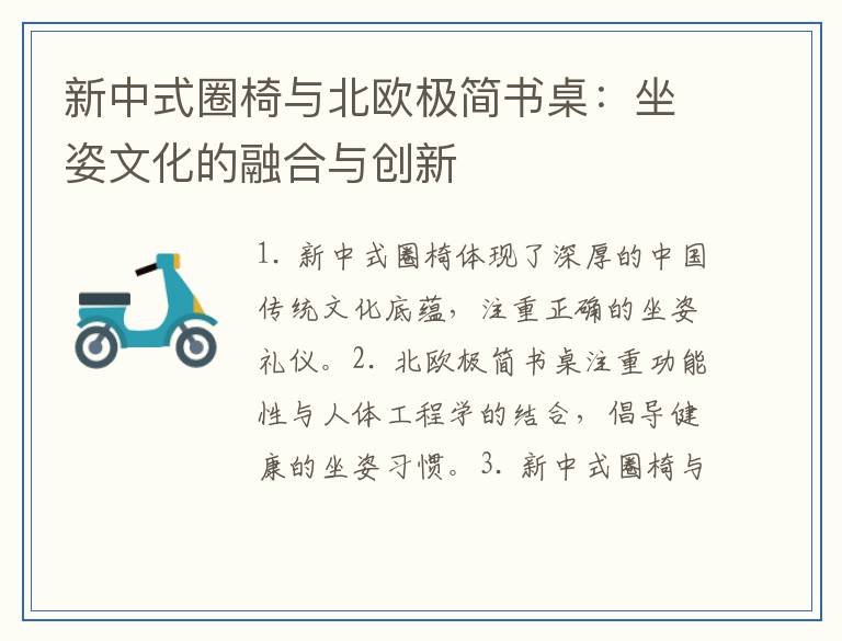 新中式圈椅与北欧极简书桌：坐姿文化的融合与创新