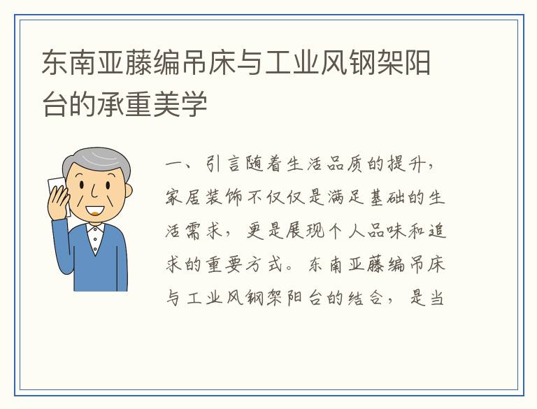 东南亚藤编吊床与工业风钢架阳台的承重美学