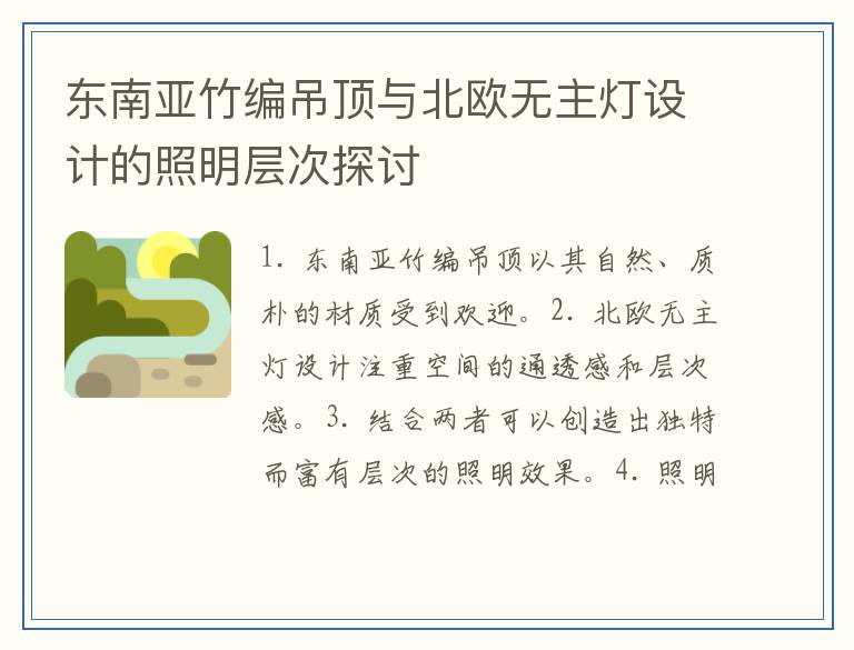 东南亚竹编吊顶与北欧无主灯设计的照明层次探讨