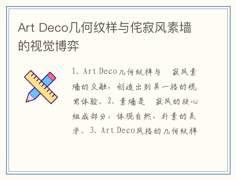 Art Deco几何纹样与侘寂风素墙的视觉博弈