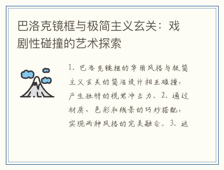 巴洛克镜框与极简主义玄关：戏剧性碰撞的艺术探索
