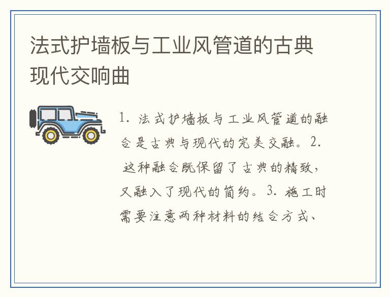 法式护墙板与工业风管道的古典现代交响曲